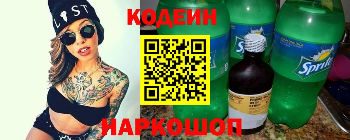 Codein напиток Lean (лин) Зеленодольск